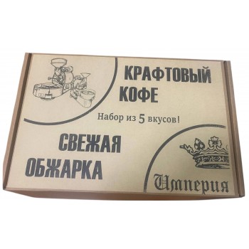 Набор "Крафтовый Кофе" 5 по 200г, в зернах, Империя Кофе, Россия