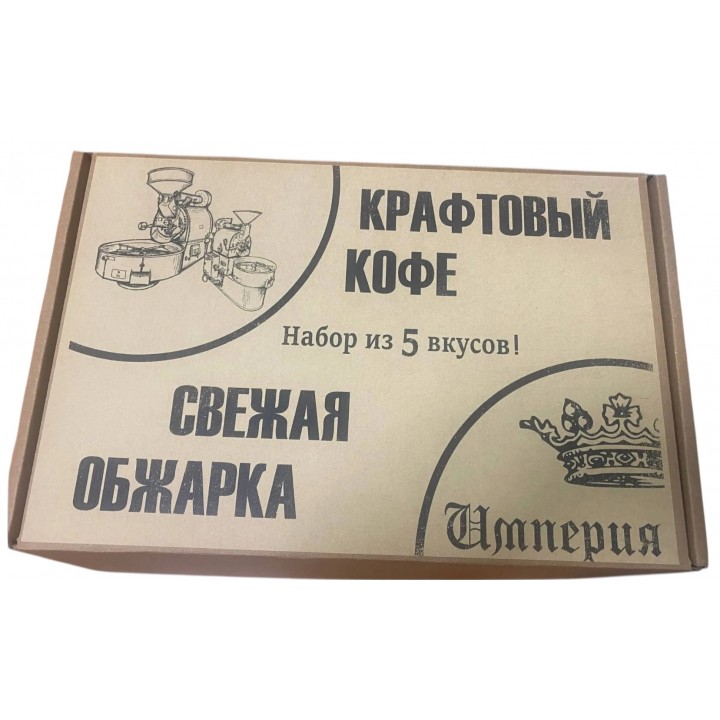 Набор "Крафтовый Кофе" 5 по 200г, в зернах, Империя Кофе, Россия