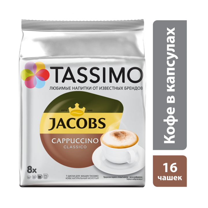 Кофе в капсулах (Т-Диски) Jacobs Cappuccino, 8 порций, Tassimo