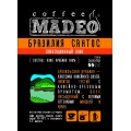 Кофе в зернах Бразилия Сантос, пакет 200 г, Madeo