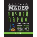 Кофе в зернах Ночной Париж, пакет 200 г, Madeo