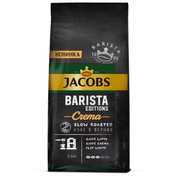 Кофе в зернах Barista Crema, пакет 230 г, Jacobs