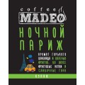 Кофе в зернах Ночной Париж, пакет 500 г, Madeo