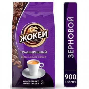 Кофе в зернах Традиционный, пакет 900 г, Жокей