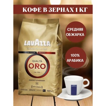 Кофе в зернах Lavazza Qualita Oro, original, 100% арабика, вакуумный пакет 1 кг, Lavazza