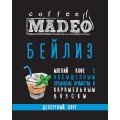 Кофе в зернах Бейлиз, пакет 200 г, Madeo