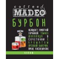 Кофе в зернах Бурбон, пакет 200 г, Madeo