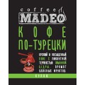 Кофе в зернах По-турецки, пакет 500 г, Madeo