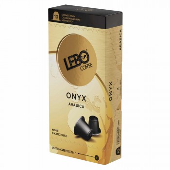 Кофе в капсулах LEBO ONYX (Интенсив 10), 10 шт по 5.5 г, Lebo