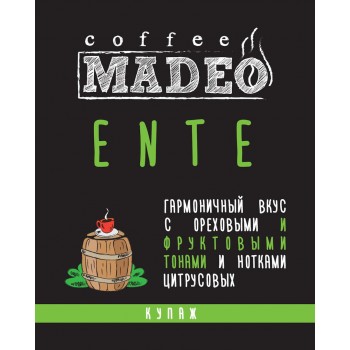 Кофе в зернах Ente, пакет 200 г, Madeo