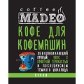 Кофе в зернах Для кофемашин, пакет 500 г, Madeo