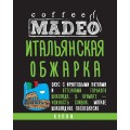 Кофе в зернах Итальянская обжарка, пакет 500 г, Madeo