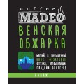 Кофе в зернах Венская обжарка, пакет 200 г, Madeo